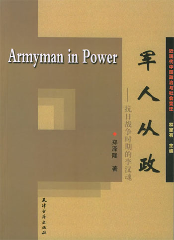 军人从政:抗日战争时期的李汉魂