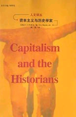 人文译丛--资本主义与历史学家