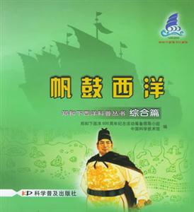 帆鼓西洋：综合篇