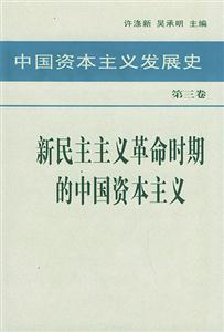 中国资本主义发展史：第三卷：新民主主义革命时期的中国资本主义