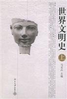 世界文明史（上下）