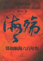 海殇：郑和航海六百年祭