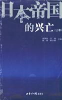 日本帝国的兴亡（上、中、下全三卷）