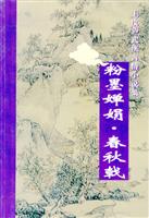 粉墨婵娟;春秋戟