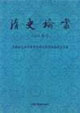 清史论丛.2000年号
