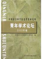 中国社会科学院近代史研究所青年 学术论坛2002年卷