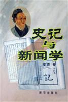史记与新闻学