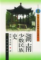 湖南少数民族史