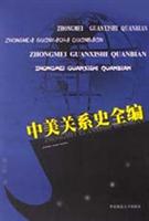 中美关系史全编