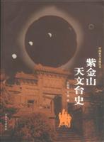 紫金山天文台史