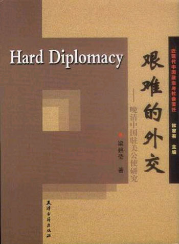 艰难的外交:晚清中国驻美公使研究