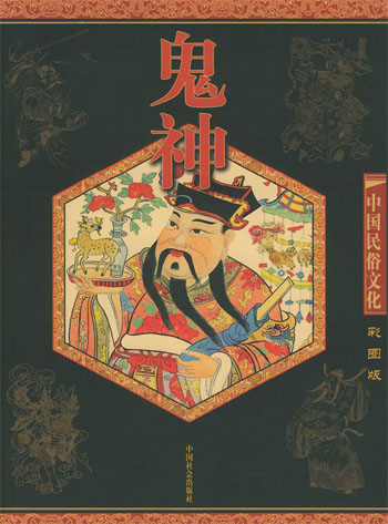 中国民俗文化 鬼神