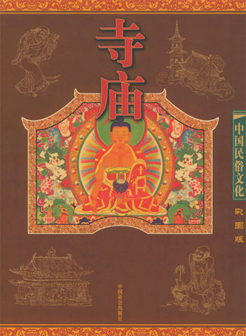 中国民俗文化 寺庙