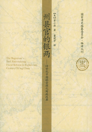 州县官的银两:18世纪中国的合理化财政改革