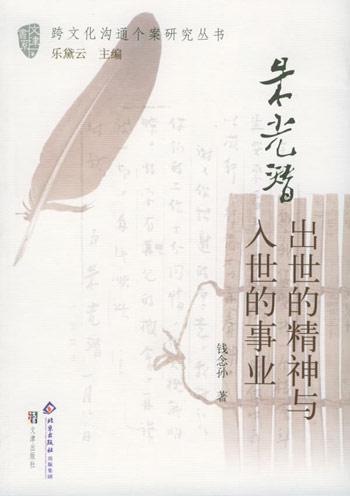 朱光潜 出世的精神与入世的事业