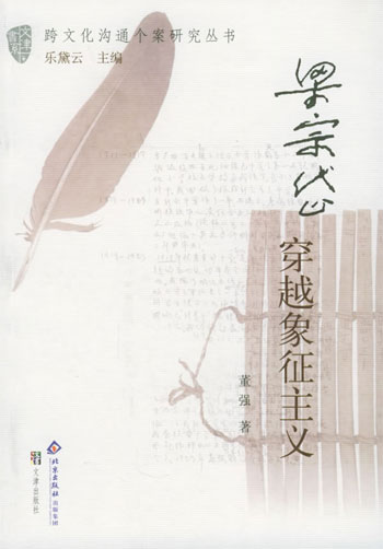 梁宗岱:穿越象征主义/跨文化沟通个案研究丛书