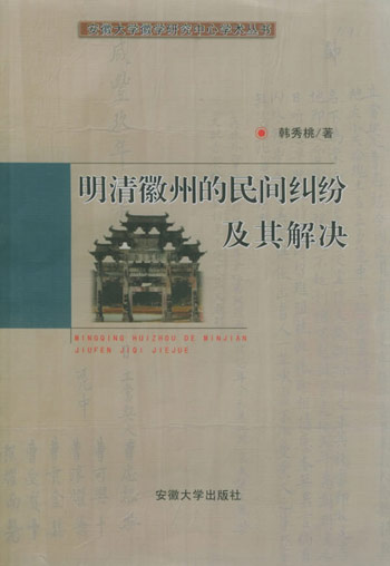 明清徽州的民间纠纷及其解决