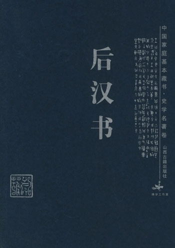 后汉书