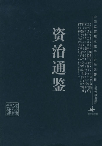 资治通鉴