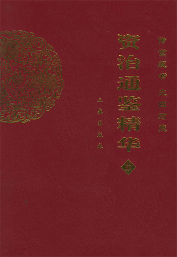 文白对照资治通鉴精华(上下)