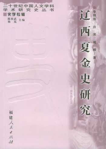 辽西夏金史研究