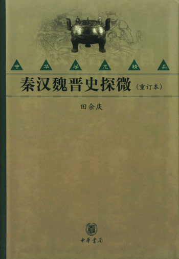 秦汉魏晋史探微(重订本)(中华学术精品)