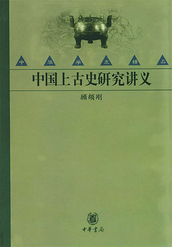 中国上古史研究讲义(中华学术精品)