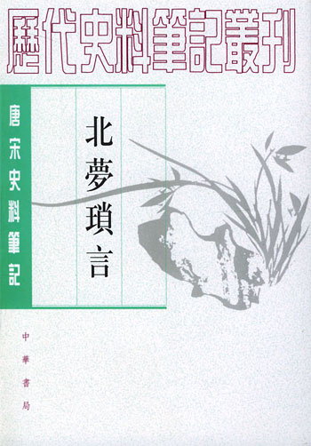 北梦琐言(唐宋史料笔记丛刊)