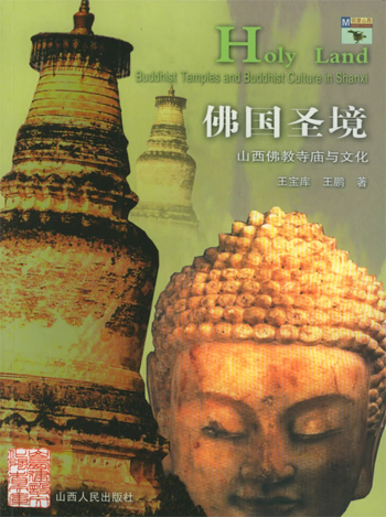 佛国圣境--山西佛教寺庙与文化