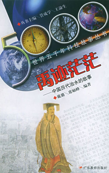 禹迹茫茫--中国历代治水的故事