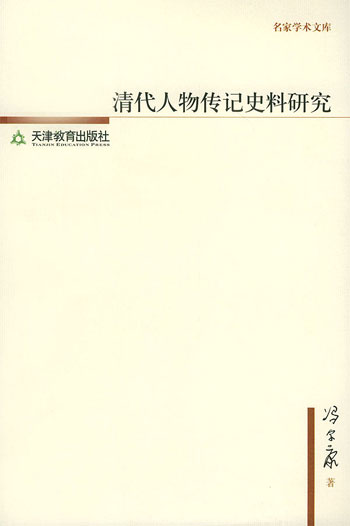 清代人物传记史料研究