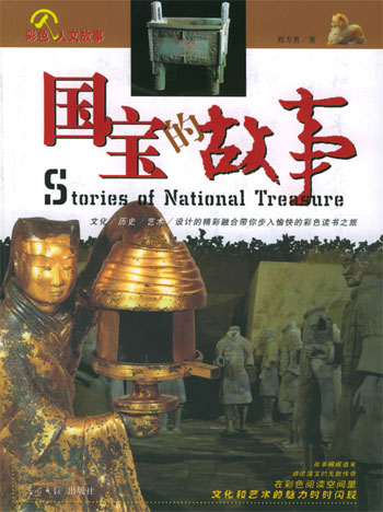 国宝的故事:彩图版