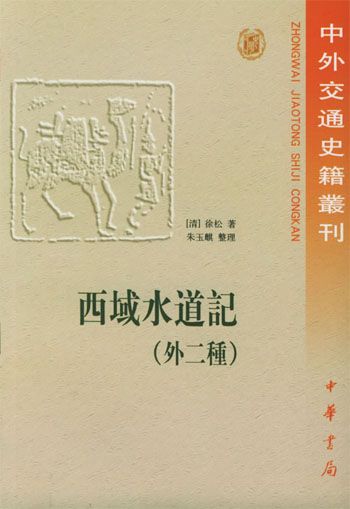 西域水道记,外二种