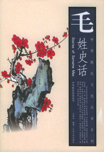 毛姓史话