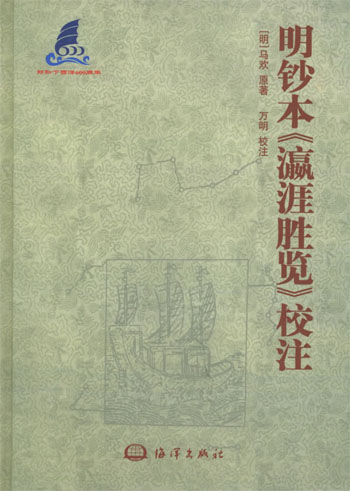 明钞本《瀛涯胜览》校注