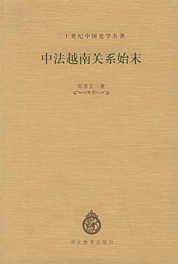 中法越南关系始末