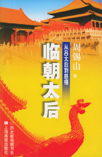 临朝太后:从吕太后到慈禧