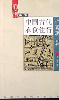 大家小书. 中国古代衣食住行