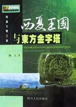 西部文明之旅--西夏王国与东方金字塔