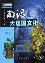 西部文明之旅--南诏大理国文化