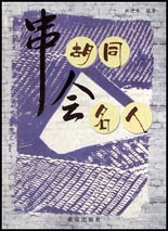 串胡同会名人
