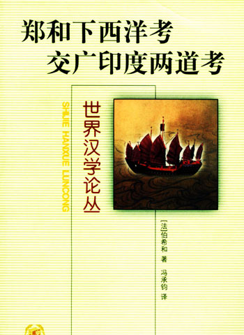 郑和下西洋考 交广印度两道考(世界汉学论丛)