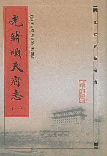 光绪顺天府志