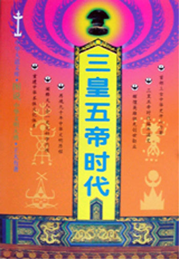 三皇五帝时代(上下)