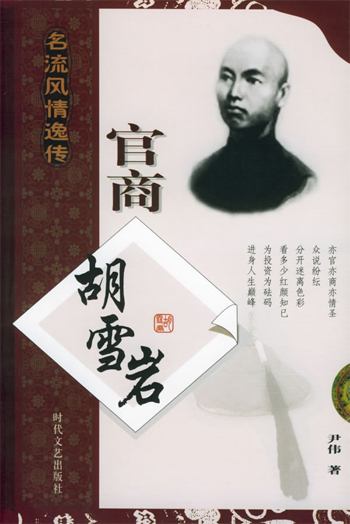 官商胡雪岩