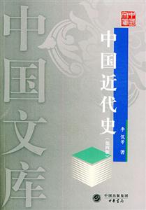 中國近代史(第四版)-中國文庫