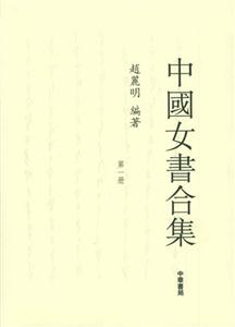 中国女书合集（全五册）
