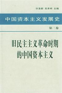 中國資本主義發(fā)展史：第二卷：舊民主主義革命時期的中國資本主義