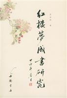 红楼梦成书研究