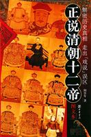 正说清朝十二帝：图文本